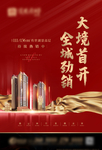 房地产热销海报