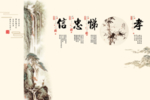孝悌忠信中式工笔电视背景墙
