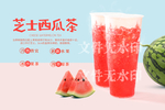 芝士西瓜茶