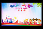 缤纷六一 七彩童年 签名墙