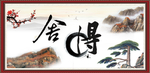 舍得