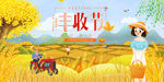 丰收节海报