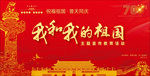 我和我的祖国