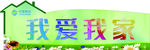 我爱我家
