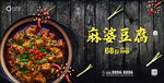 麻婆豆腐海报