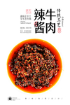 香辣牛肉酱