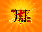 周年