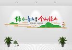 绿水青山就是金山银山