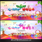 六一文艺汇演