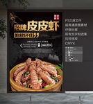 招牌皮皮虾