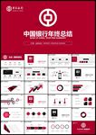 红色简约中国银行工作总结汇报