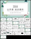 绿色文艺小清新花朵文艺公开课