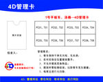 4D管理卡
