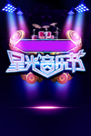 音乐演唱会夜店派对海报素材