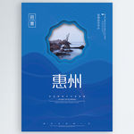 惠州