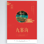 九寨沟