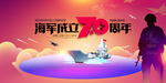 海军成立70周年展板