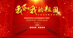 我和我的祖国主题背景