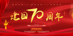 建国70周年