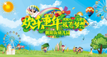 欢乐童年放飞梦想