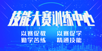 技能大赛训练中心