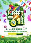 61儿童节促销海报广告