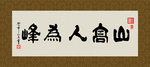 山高人为峰 书法 字画 毛笔字