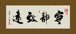 宁静致远 书法 字画 毛笔字