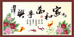 家和万事兴