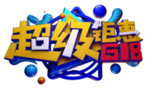 超级钜惠618