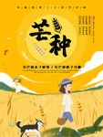 芒种海报
