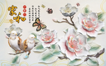 家和富贵牡丹花鸟浮雕背景墙