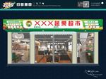 蔬果超市 门头