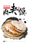 肉夹馍