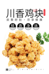 鸡米花