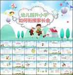 幼儿园升小学家长会PPT