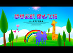 梦想起航 童心飞扬