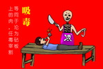 禁毒海报