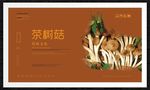 茶树菇