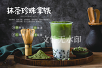 抹茶珍珠拿铁