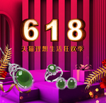 618年中大促海报素材