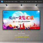 六一文艺汇演