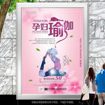 孕妇瑜伽培训招生海报展板展架