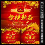 金榜题名