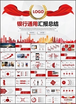 银行通用汇报总结PPT