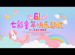 七彩童年 快乐起航