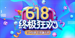 618购物节海报活动促销展板