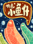 海鲜包装