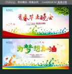 青春毕业晚会 为梦想加油