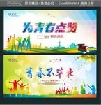 为青春点赞 青春不毕业